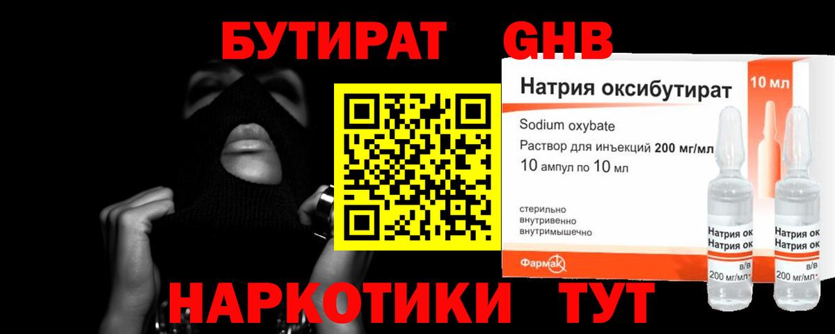 Бутират GHB Кинель