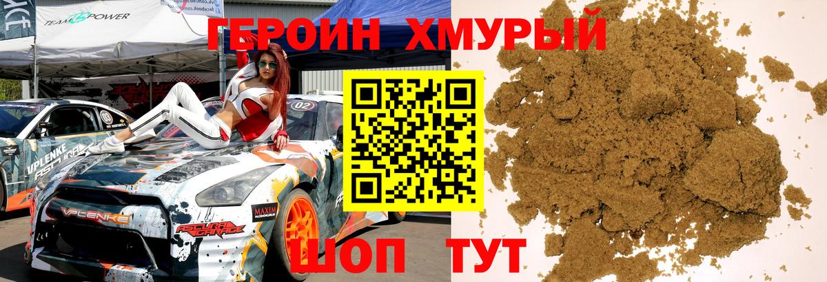 Героин Heroin Кинель